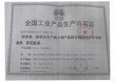 生(shēng)産許可證